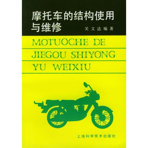 摩托車的結(jié)構(gòu)使用與維修