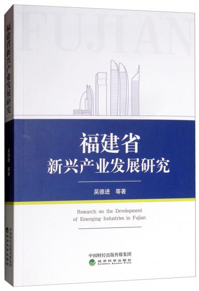 福建省新興產(chǎn)業(yè)發(fā)展研究
