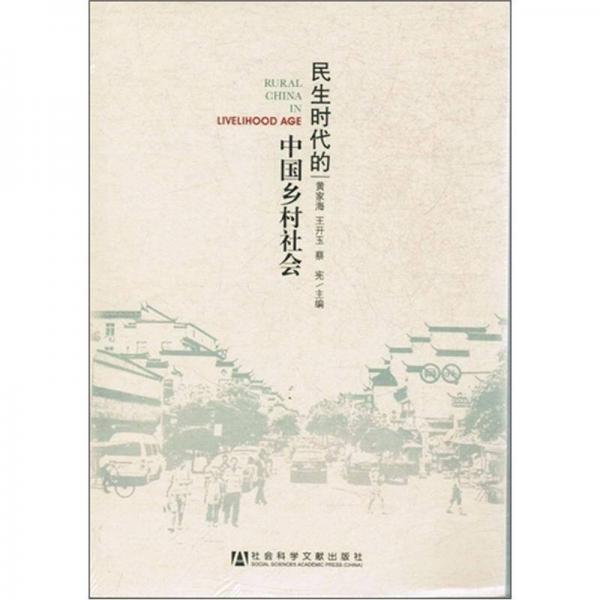 民生時(shí)代的中國(guó)鄉(xiāng)村社會(huì)
