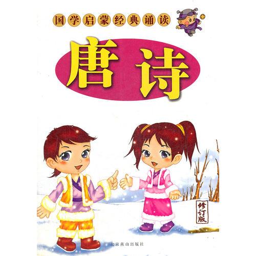 國學(xué)啟蒙經(jīng)典誦讀：唐詩