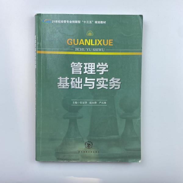 管理學(xué)基礎(chǔ)與實(shí)務(wù)