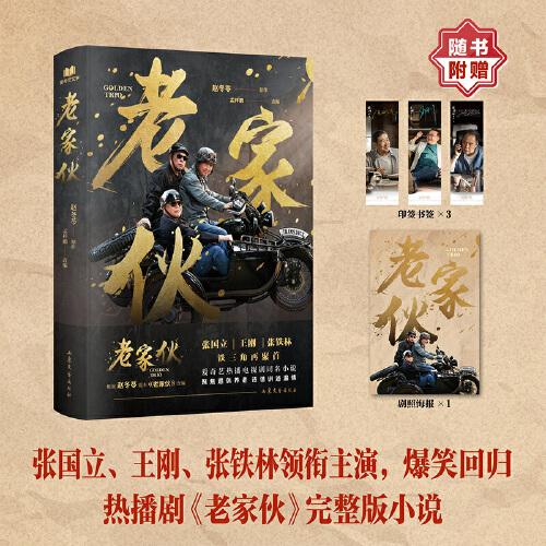 老家伙（張國立、王剛、張鐵林 鐵三角熒幕重聚，周濤加盟，趙冬苓原作電視劇同名小說，贈主演印簽明信片*3，海報(bào)*1）