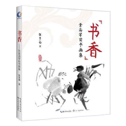書香：景涵學(xué)前書畫集
