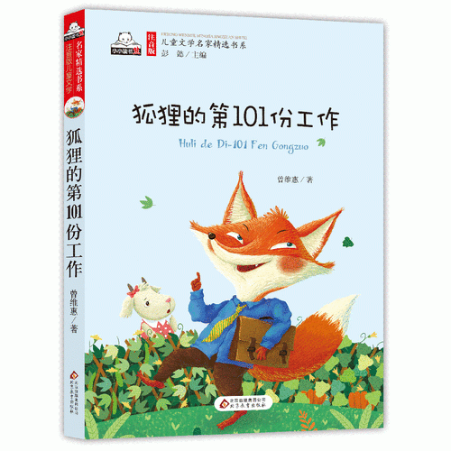 狐貍的第101份工作（彩圖注音版）兒童文學名家精選書系