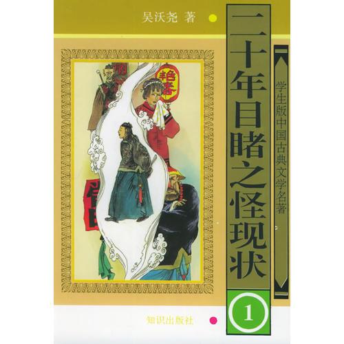 学生版·中国古典文学名著（第二辑）——二十年目睹之怪现状（全八册）