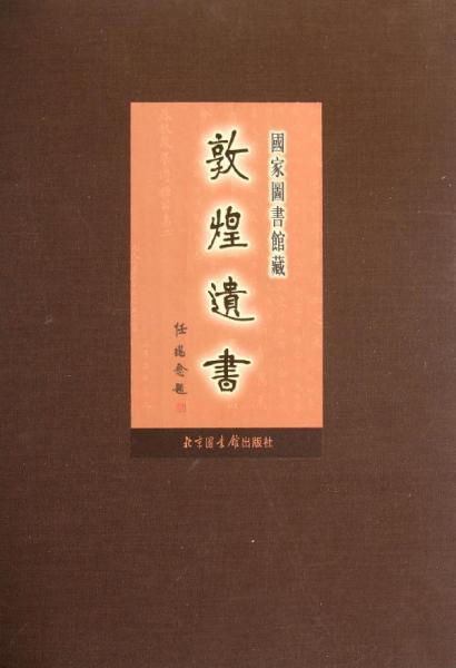 国家图书馆藏敦煌遗书.第一百四十一册.北敦一五二三三号－北敦一五二九八号