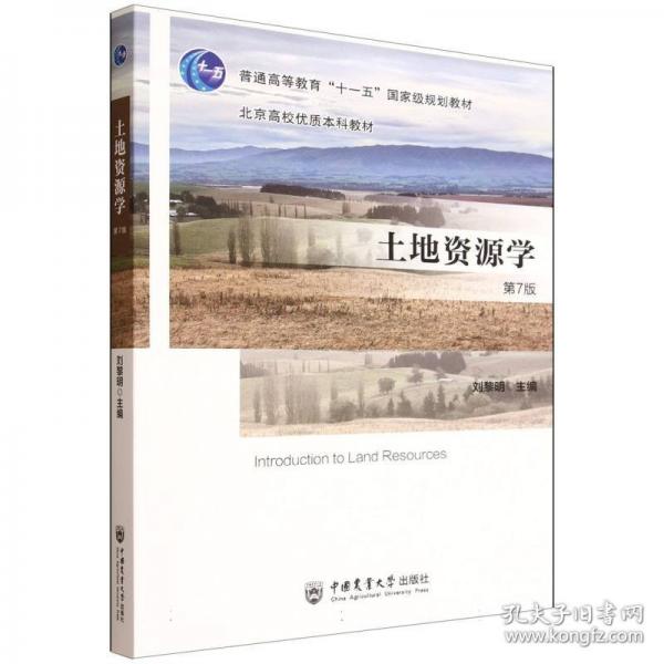 土地資源學(xué)