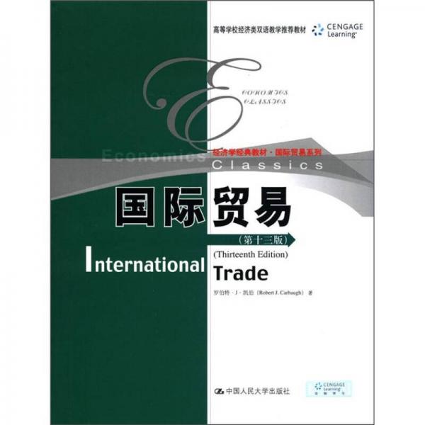 经济学经典教材国际贸易系列：国际贸易（第13版）