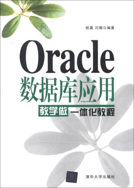 Oracle数据库应用教学做一体化教程