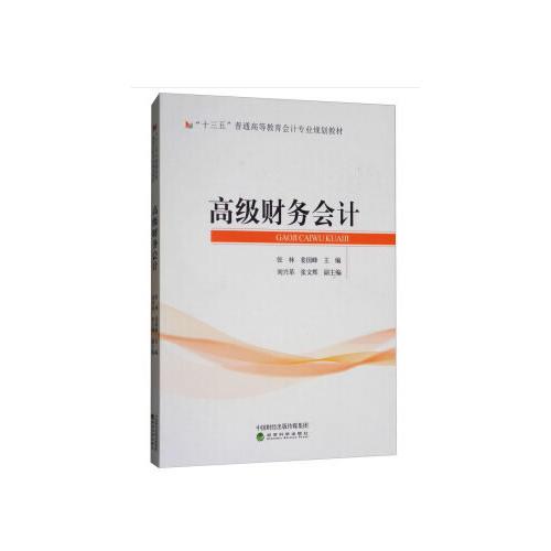 高級(jí)財(cái)務(wù)會(huì)計(jì)