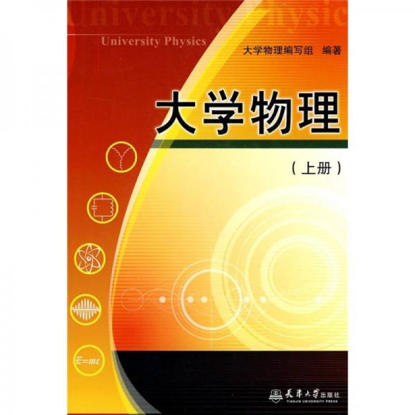 大學(xué)物理（上冊(cè)）