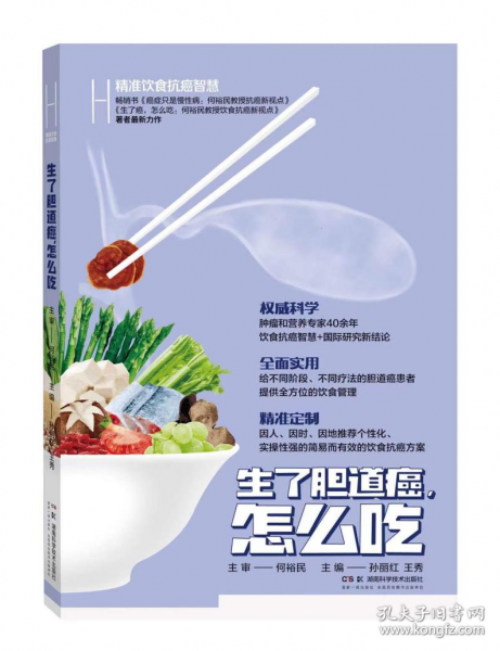 精准饮食抗癌智慧：生了胆道癌，怎么吃