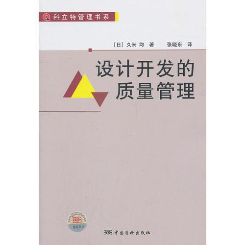 設(shè)計(jì)開發(fā)的質(zhì)量管理