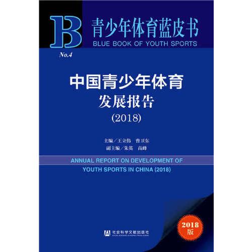 青少年体育蓝皮书：中国青少年体育发展报告（2018）