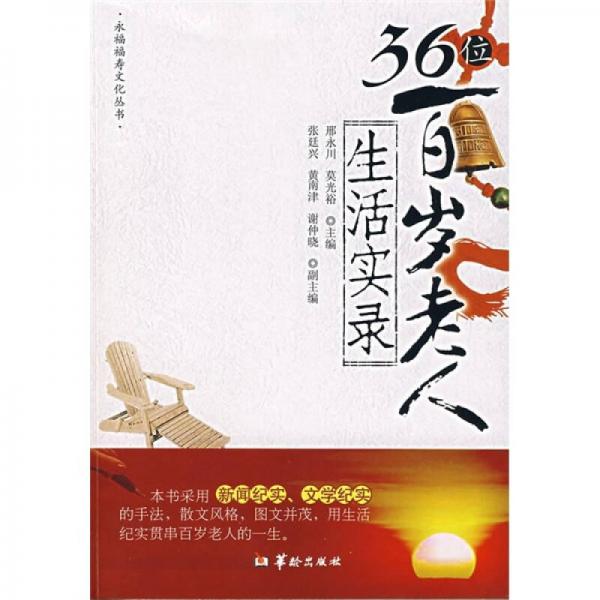 36位百岁老人生活实录