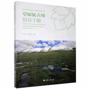 草原征占用指導(dǎo)手冊(cè)