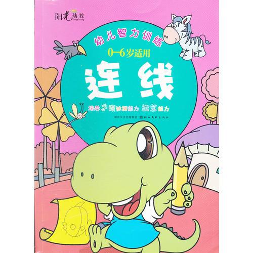 幼儿智力训练--连  线