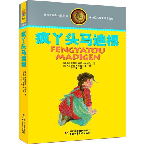 林格倫兒童文學(xué)作品集·精裝典藏版——瘋丫頭馬迪根