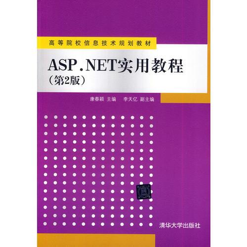 ASP.NET實用教程（第2版）（高等院校信息技術(shù)規(guī)劃教材）
