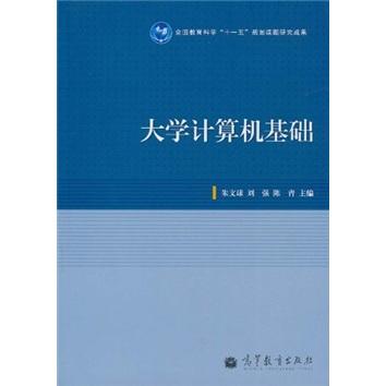 大學(xué)計(jì)算機(jī)基礎(chǔ)