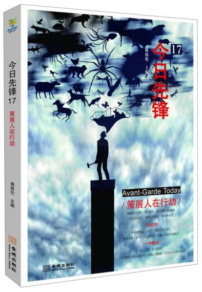 今日先鋒17：策展人在行動(dòng)