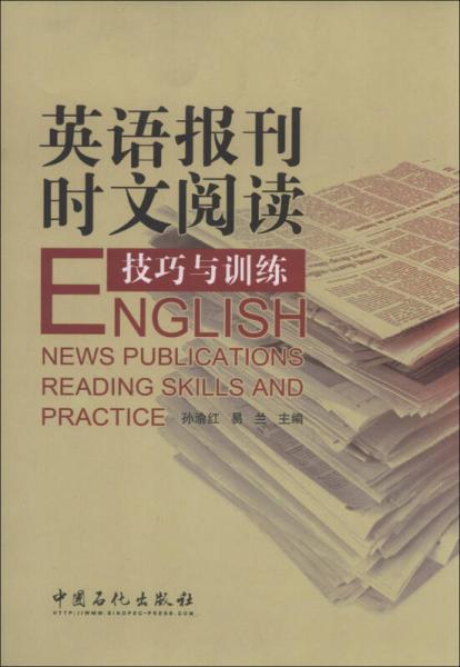 英语报刊时文阅读技巧与训练