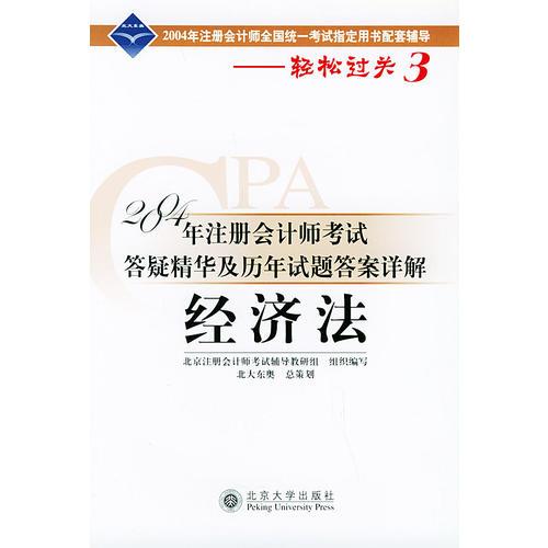 2004年注册会计师考试答疑精华及历年试题答案详解：经济法——轻松过关系列之三