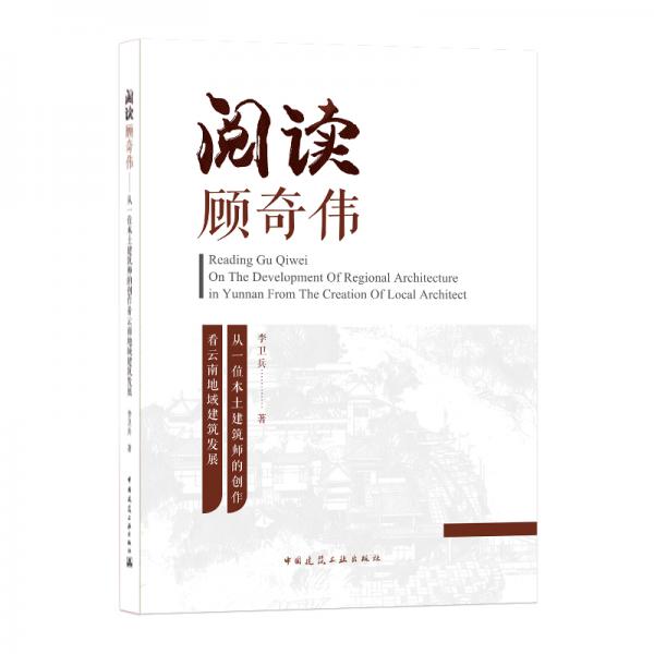 阅读顾奇伟——从一位本土建筑师的创作看云南地域建筑发展