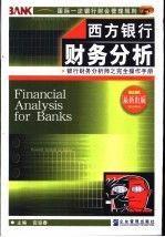 西方銀行財務(wù)分析:銀行財務(wù)分析師之完全操作手冊