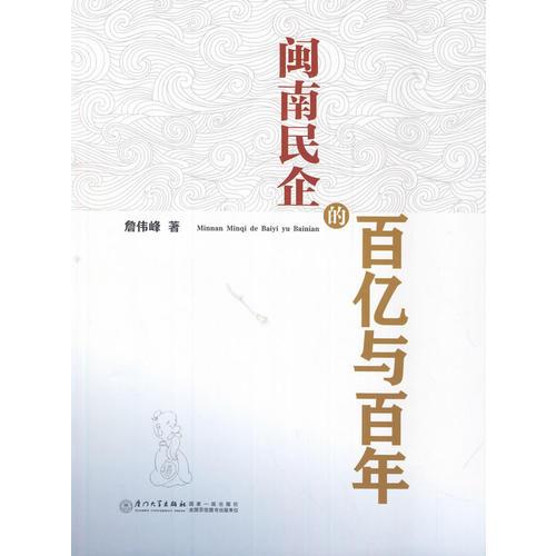 閩南民企的“百億與百年”