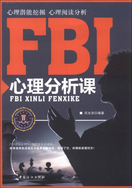 FBI心理分析课