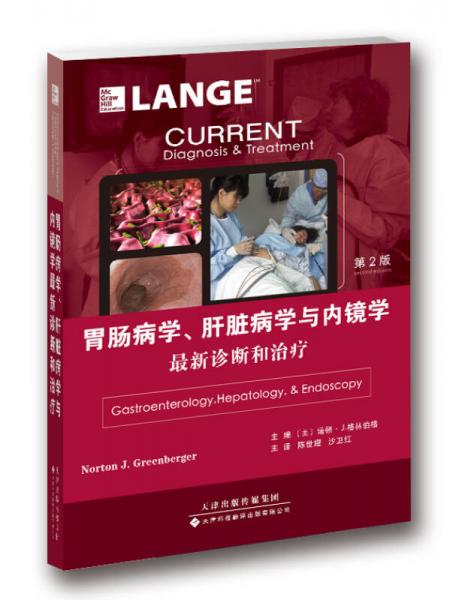 胃腸病學(xué)、肝臟病學(xué)與內(nèi)鏡學(xué)：最新診斷和治療