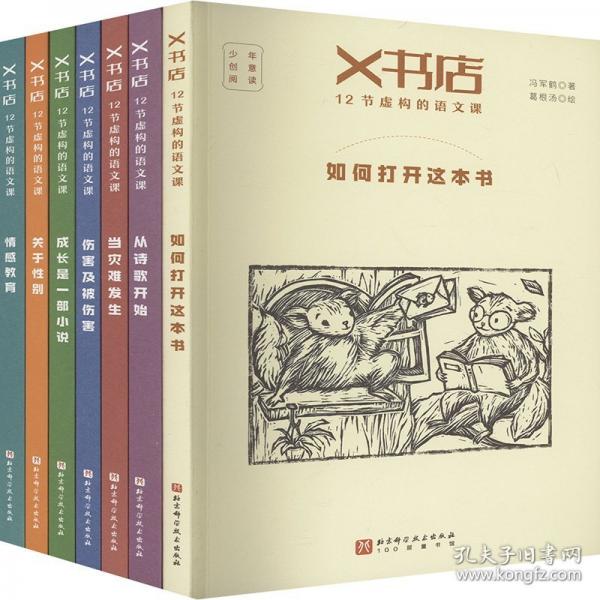 X書(shū)店·12節(jié)虛構(gòu)的語(yǔ)文課（全7冊(cè)）