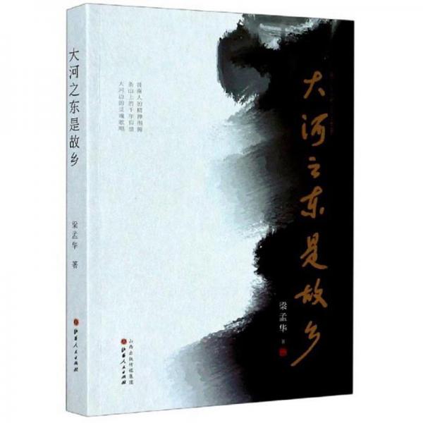 大河之東是故鄉(xiāng)