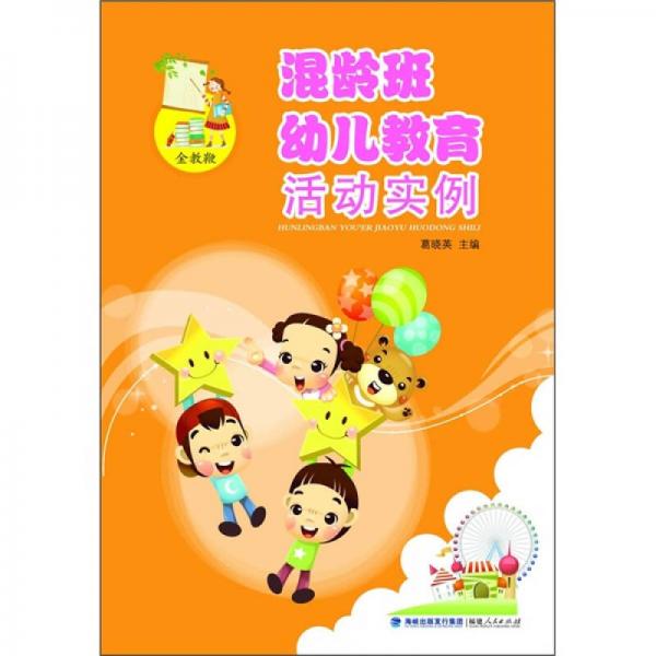 混齡班幼兒教育活動實例