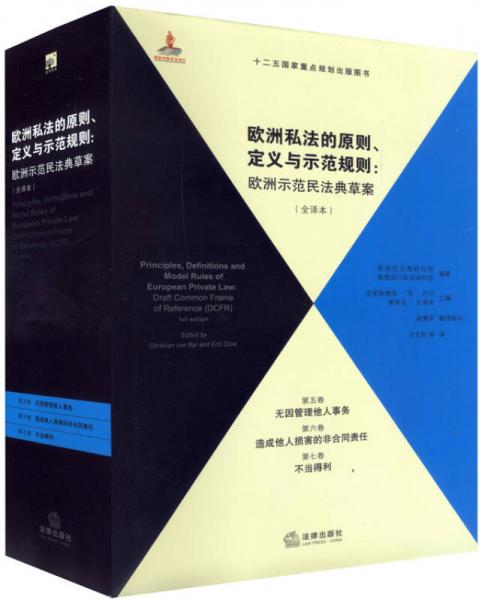 歐洲私法的原則、定義與示范規(guī)則（全譯本）（第5、6、7卷）