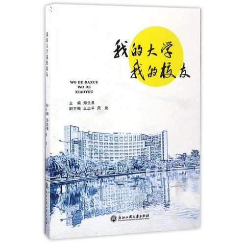 我的大學(xué)我的校友