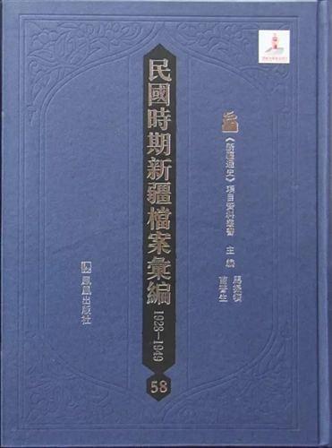 民国时期新疆档案汇编（1928-1949）