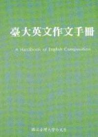 臺大英文作文手冊
