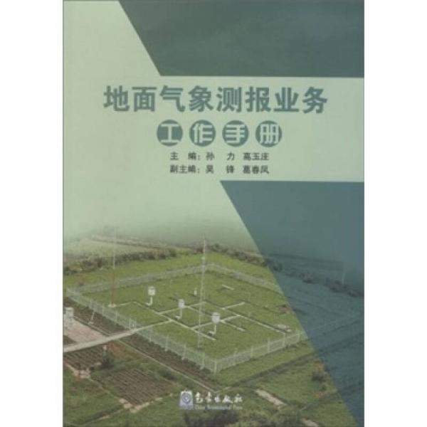 地面气象测报业务工作手册