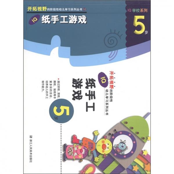 开拓视野的阶段性幼儿学习系列丛书·IQ学校系列：IQ纸手工游戏（5岁）