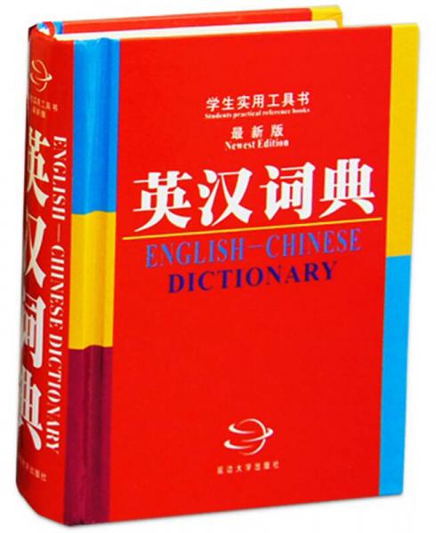 英汉词典（最新版）