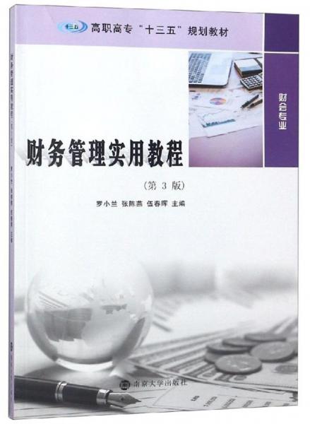 財(cái)務(wù)管理實(shí)用教程(第3版)/羅小蘭