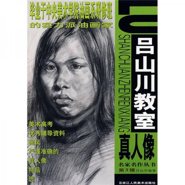 名家名作叢書·第3輯：呂山川教室真人像