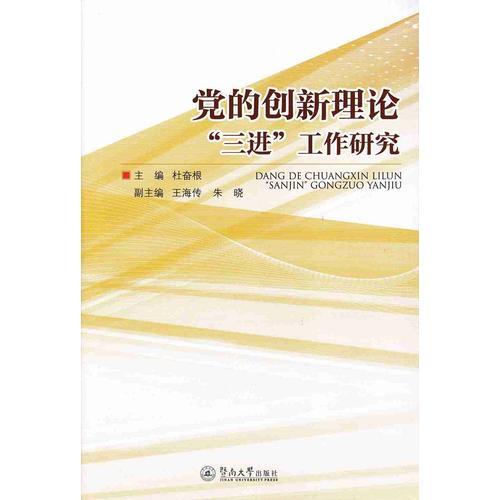 黨的創(chuàng)新理論“三進(jìn)”工作研究