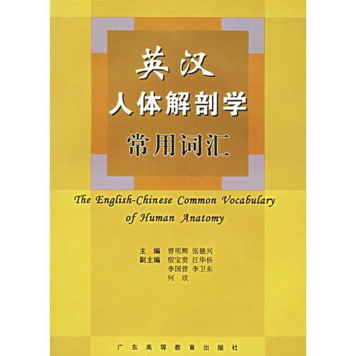英漢人體解剖學(xué)常用詞匯
