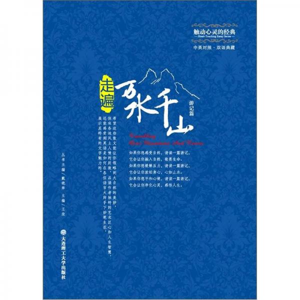 觸動(dòng)心靈的經(jīng)典：走遍萬水千山（游記篇）（中英對(duì)照）