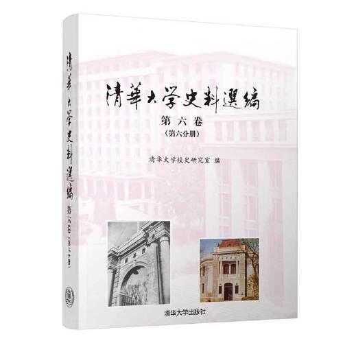 清华大学史料选编 第六卷（第六分册）