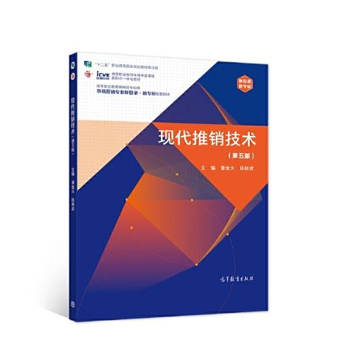 現(xiàn)代推銷技術(shù)（第五版）