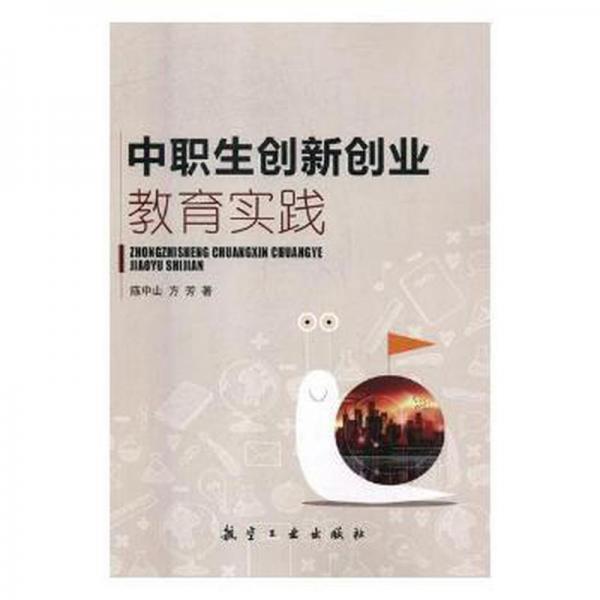 中职生创新创业教育实践 冶金、地质 陈中山，方芳著 新华正版